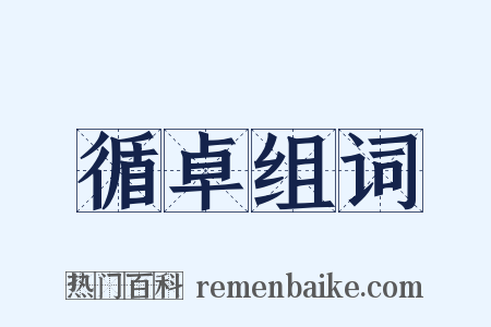 循卓组词是什么意思的图片